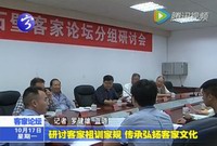 研討客家組訓(xùn)家規(guī)  傳承弘揚(yáng)客家文化