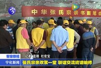 張氏宗親歡聚一堂  聯(lián)誼交流統(tǒng)譜編修