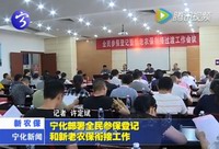 寧化部署全民參保登記和新老農保銜接工作