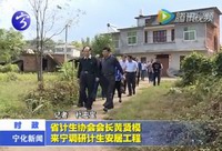 省計生協會會長黃賢模來寧調研計生安居工程