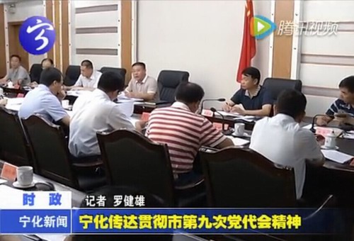 寧化傳達(dá)貫徹市第九次黨代會(huì)精神