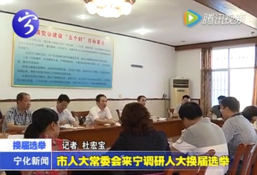 市人大常委會(huì)來(lái)寧調(diào)研人大換屆選舉
