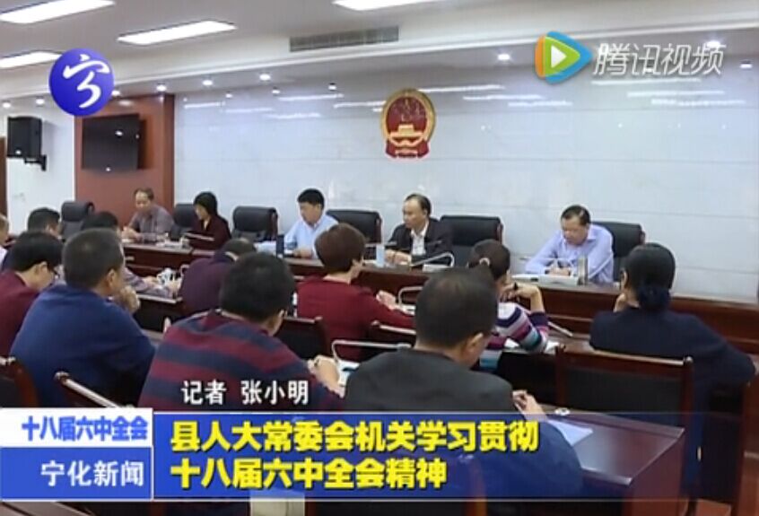 縣人大常委會(huì)機(jī)關(guān)學(xué)習(xí)貫徹十八屆六中全會(huì)精神