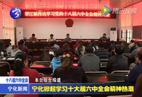 寧化掀起學(xué)習(xí)十八屆六中全會(huì)精神熱潮