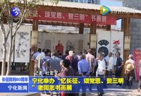 寧化舉辦“憶長征、頌黨恩、贊三明”老同志書畫展