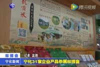 寧化31家企業(yè)產(chǎn)品參展林博會(huì)