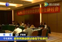 省休閑漁業(yè)研討會(huì)在寧化舉行