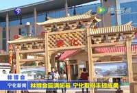 林博會(huì)圓滿閉幕  寧化取得豐碩成果