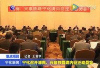 寧化召開浦梅、興泉鐵路境內征遷動員會