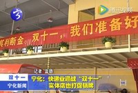 寧化：快遞業迎戰“雙十一”，實體店也打促銷牌