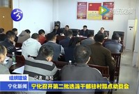 寧化召開第二批選派干部駐村蹲點工作動員會