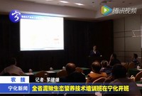全省泥鰍生態繁養技術培訓班在寧化開班
