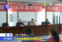 寧化總結部署高中教育工作