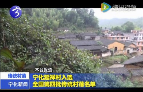 寧化延祥村入選全國第四批傳統(tǒng)村落名單