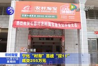 寧化“村淘”首戰(zhàn)“雙11”成交255萬元