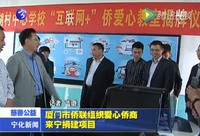 廈門市僑聯(lián)組織愛心僑商來寧捐建項(xiàng)目