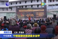 寧德畬歌團走進畬鄉(xiāng)治平