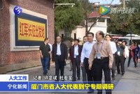 廈門市省人大代表到寧專題調(diào)研