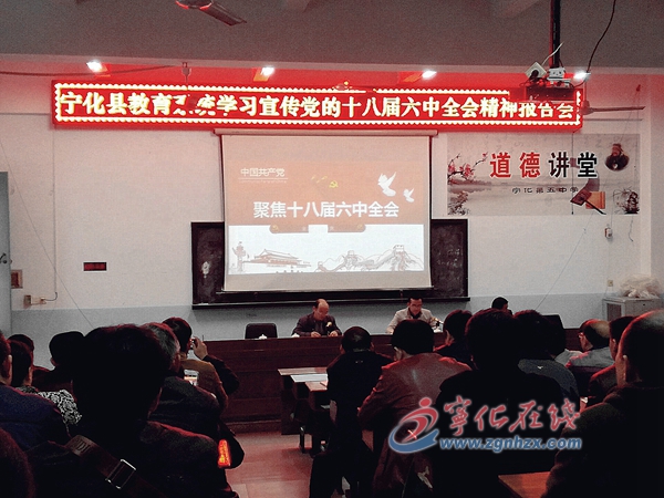 寧化教育系統宣講團進校宣講六中全會精神