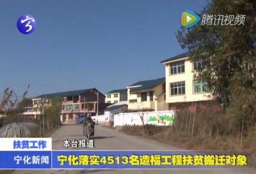 寧化落實4513名造福工程扶貧搬遷對象