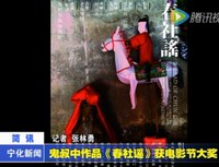 鬼叔中作品《春社謠》獲電影節(jié)大獎