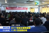 2017年城鄉(xiāng)居民醫(yī)保11月1日全面啟動