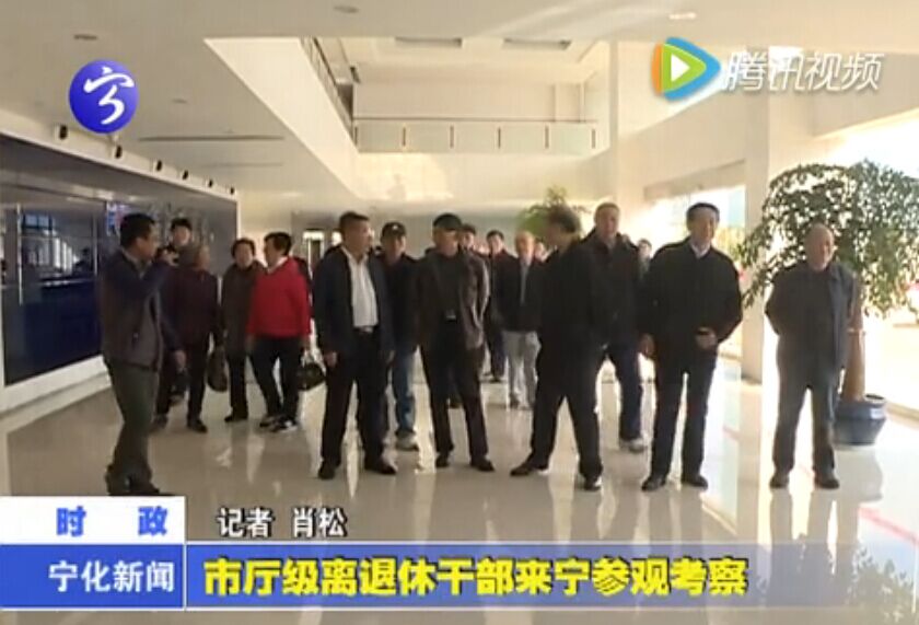 市廳級離退休干部來寧參觀考察