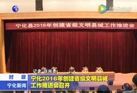 寧化2016年創(chuàng)建省級(jí)文明縣城工作推進(jìn)會(huì)召開