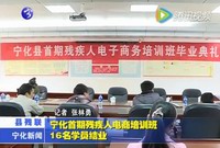 寧化首期殘疾人電商培訓(xùn)班16名學(xué)員結(jié)業(yè)