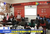 寧化舉行首屆中小學(xué)漢字聽寫大賽
