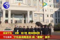 寧化縣法院亮劍  向“老賴”說不