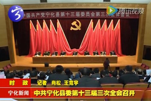 中共寧化縣委第十三屆三次全會召開