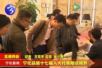 寧化縣第十七屆人大代表陸續報到