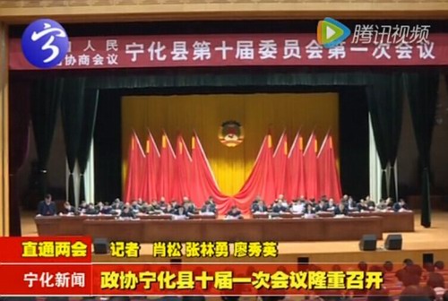 政協寧化縣十屆一次會議隆重召開