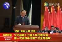 寧化縣第十七屆人民代表大會第一次會議舉行第二次全體會議