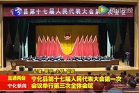 寧化縣第十七屆人民代表大會第一次會議舉行第三次全體會議