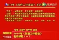 2016年《政府工作報告》名詞解釋（一）