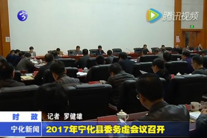 2017年寧化縣委務虛會議召開