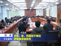 中央、省、市屬駐寧單位迎春座談會召開