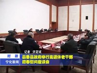 縣委縣政府舉行離退休老干部迎春慰問座談會