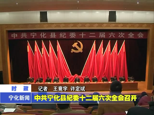 中共寧化縣紀委十二屆六次全會召開