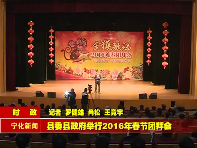 縣委縣政府舉行2016年春節團拜會