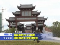 我縣表彰2015年度項目推進工作先進單位