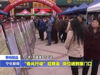 “春風行動”招聘會 崗位送到家門口