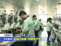 企業訂單多 節后生產忙