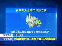 多措并舉力促一季度工業經濟穩定增長