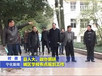 縣人大、政協(xié)調研城區(qū)學校布點規(guī)劃工作