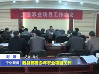 我縣部署今年農業(yè)項目工作