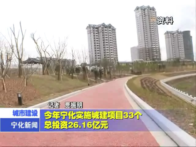 今年寧化實(shí)施城建項(xiàng)目33個(gè) 總投資26.16億元