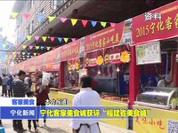 寧化客家美食城獲評(píng)“福建省美食城”